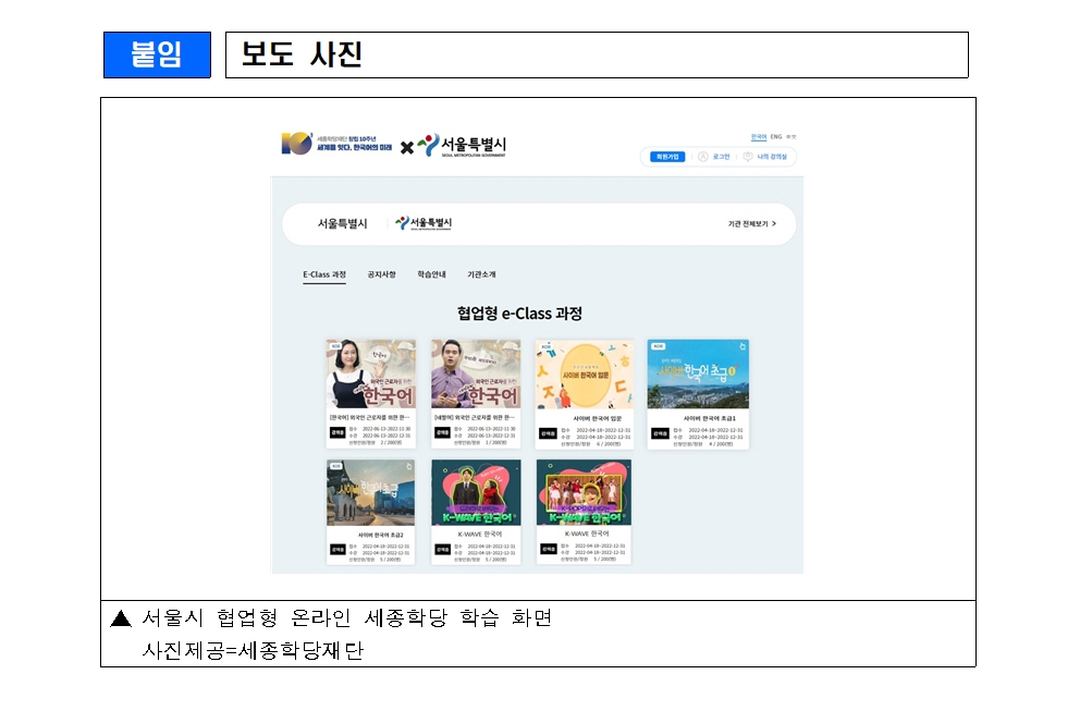 세종학당재단 서울시와 외국인을 위한 온라인 교육과정 운영(보도자료)002