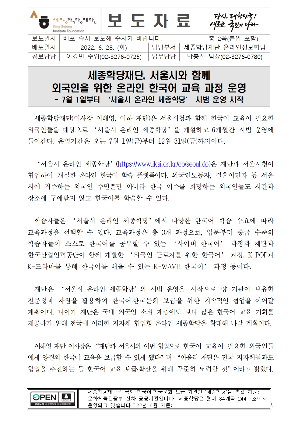 세종학당재단 서울시와 외국인을 위한 온라인 교육과정 운영(보도자료)001