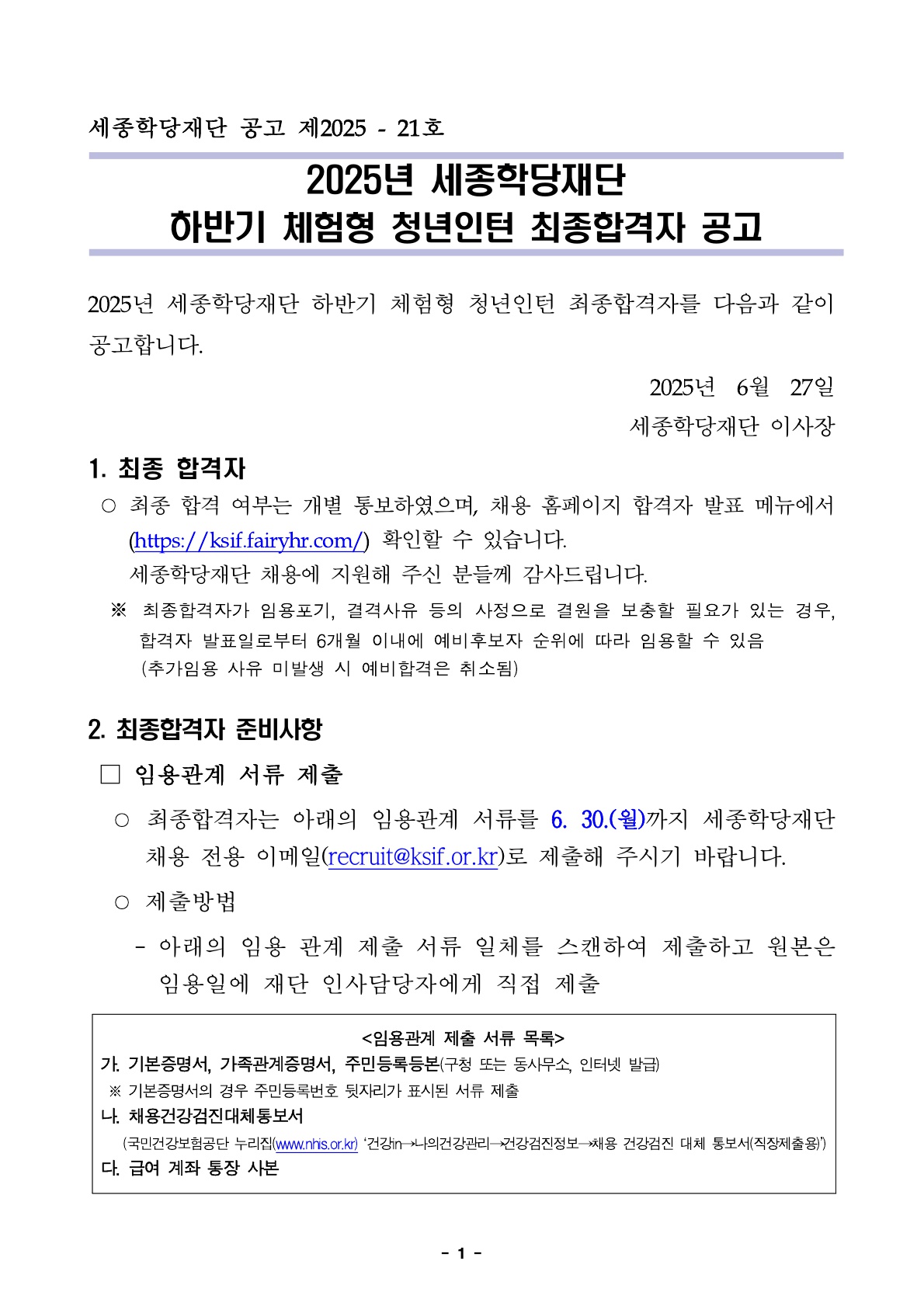 2025년 세종학당재단 하반기 체험형 청년인턴 최종합격자 공고