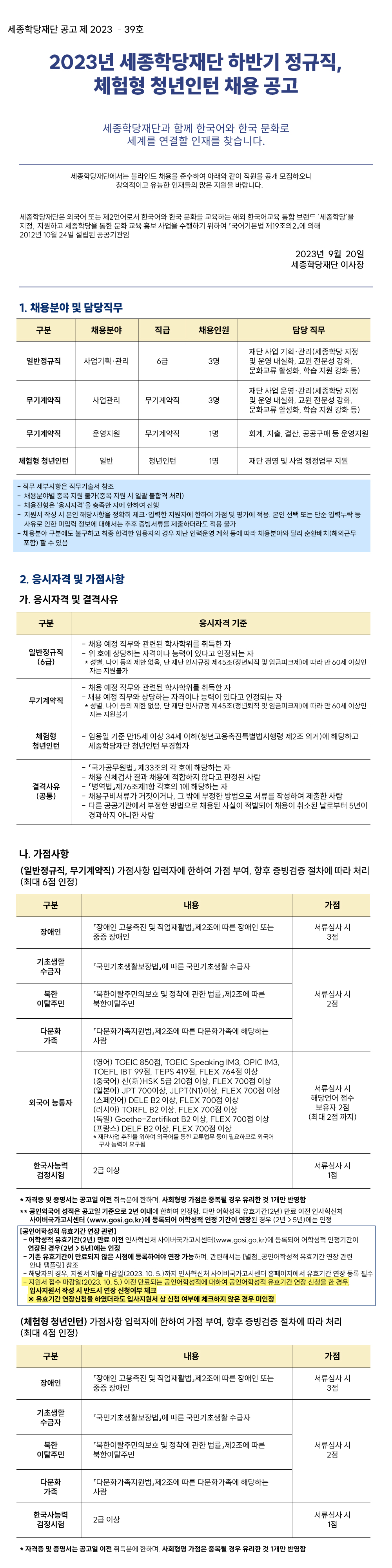 2023년 세종학당재단 하반기 정규직, 체험형 청년인턴 채용 공고 1