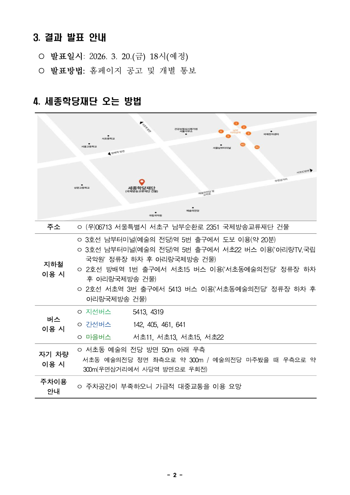 2026년 세종학당재단 일반계약직(미달분야 재공고) 서류심사 합격자 발표 및 향후 심사 안내