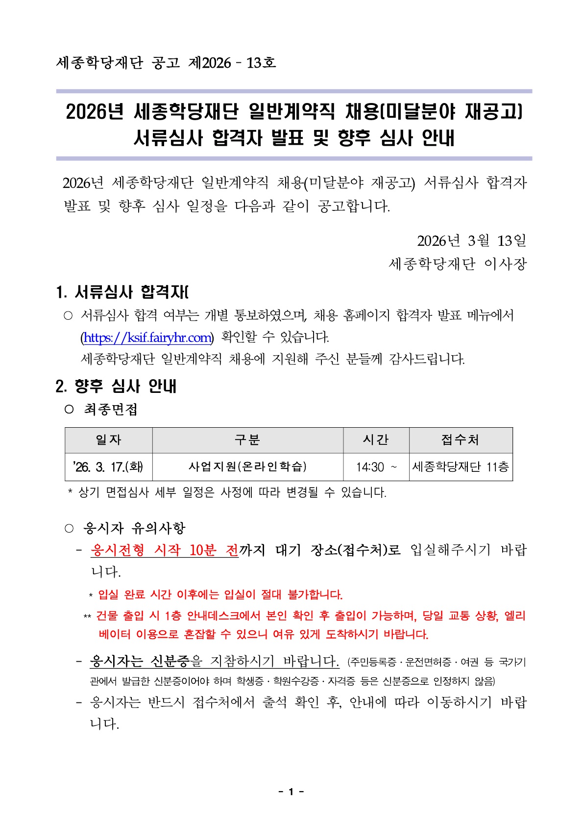 2026년 세종학당재단 일반계약직(미달분야 재공고) 서류심사 합격자 발표 및 향후 심사 안내