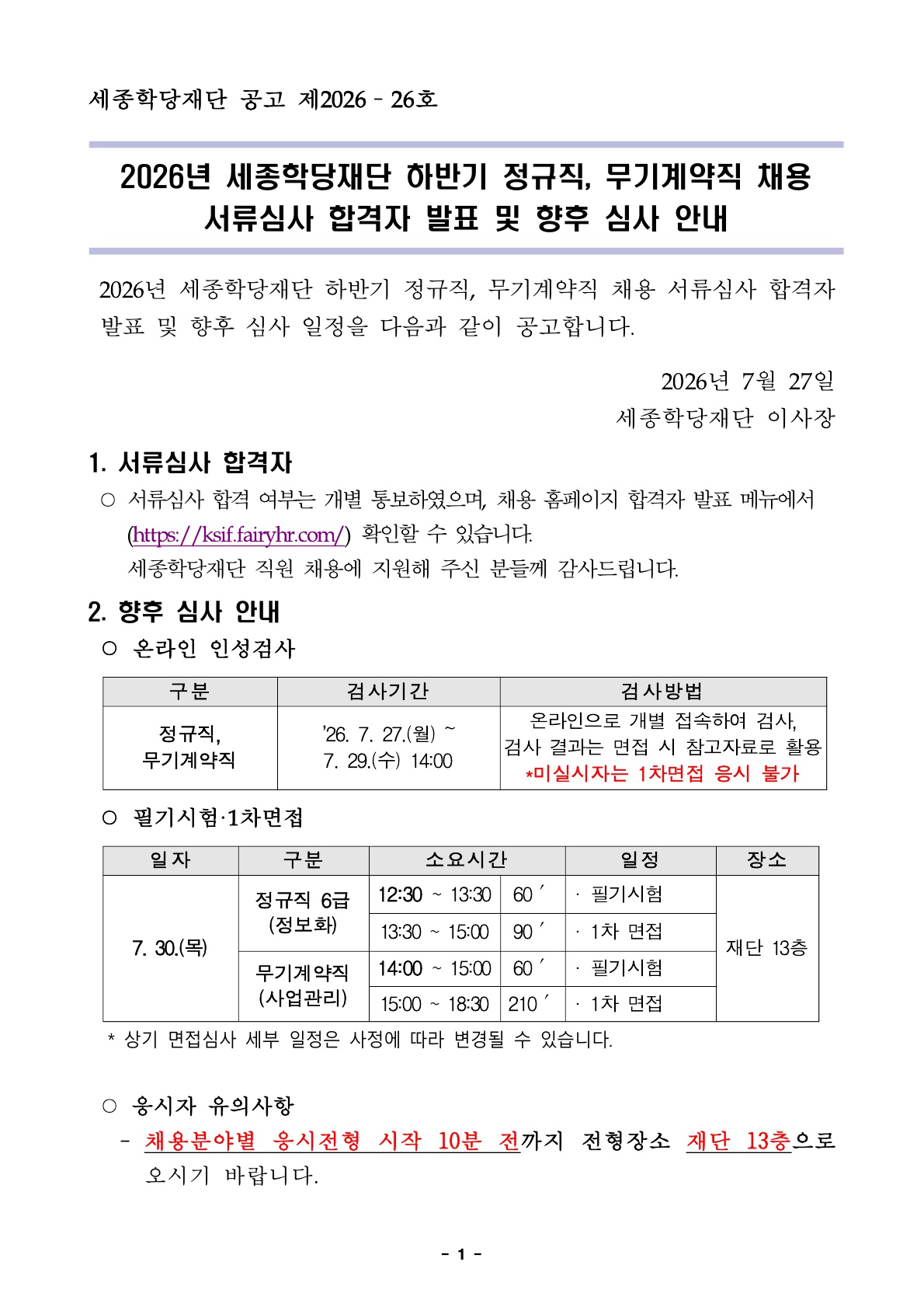 2026년 세종학당재단 하반기 정규직, 무기계약직 채용 서류심사 합격자 발표 및 향후 심사 안내