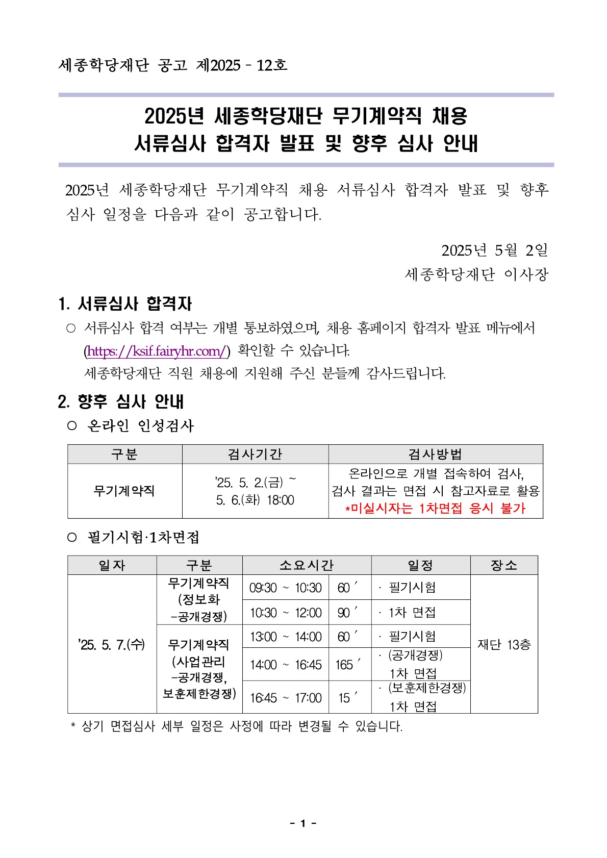 2025년 세종학당재단 무기계약직 채용 서류심사 합격자 발표 및 향후 심사 안내