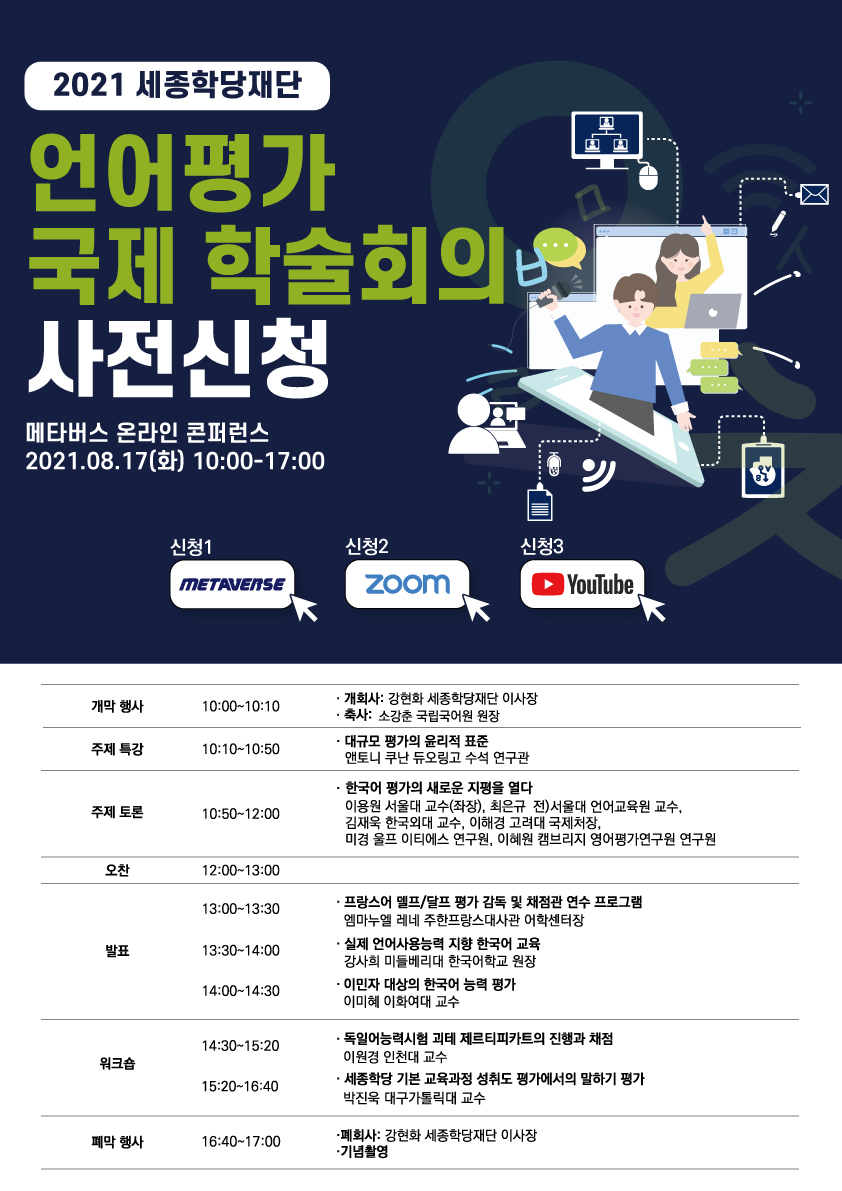 2021 세종학당재단 언어평가 국제 학술회의 사전신청 안내