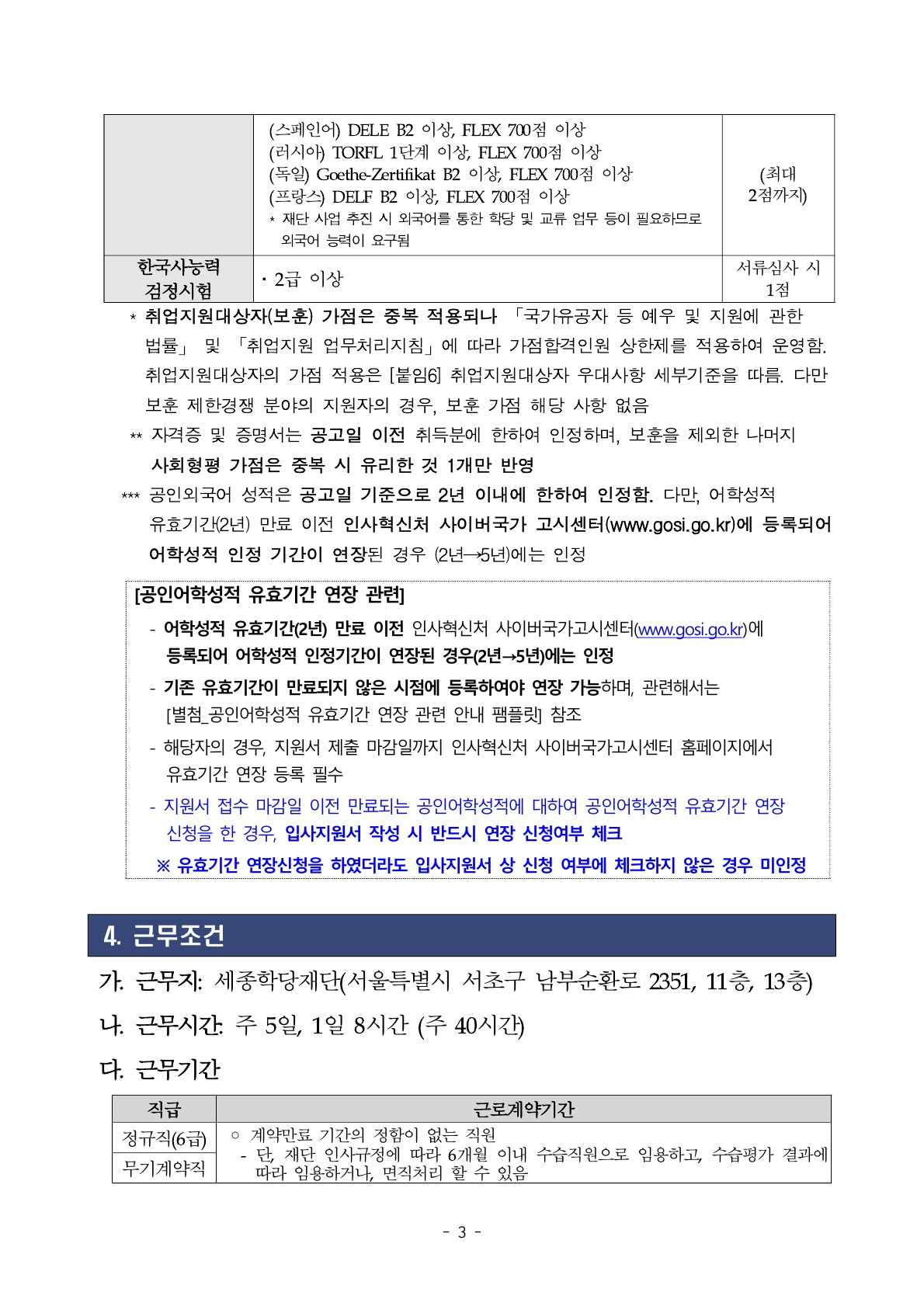 2026년 세종학당재단 정규직, 무기계약직 채용 공고