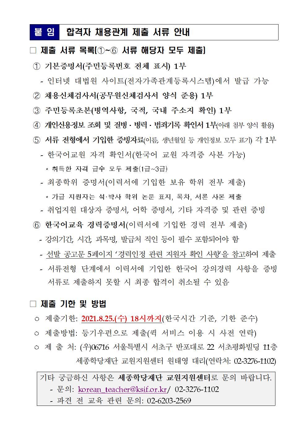 2021년 하반기 <국외 파견 한국어 교원> 면접심사 합격자 안내_02