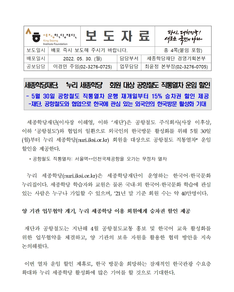 세종학당재단 누리 세종학당 회원 대상 공항철도 직통열차 운임 할인(보도자료)001