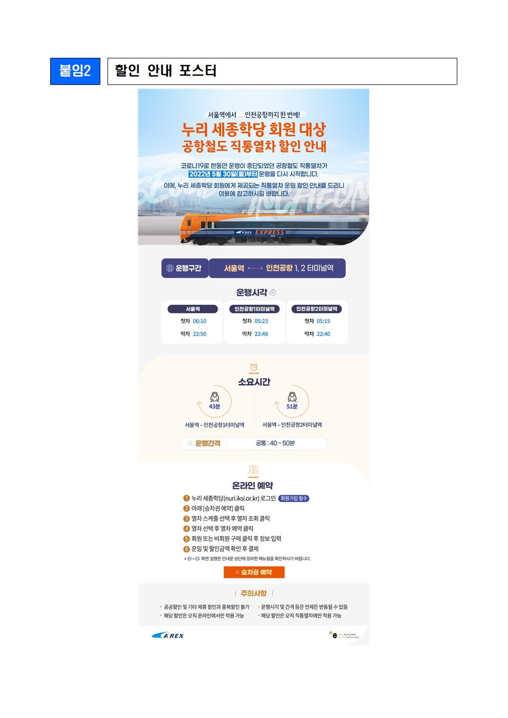 세종학당재단 누리 세종학당 회원 대상 공항철도 직통열차 운임 할인(보도자료)004