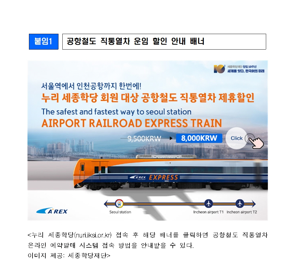 세종학당재단 누리 세종학당 회원 대상 공항철도 직통열차 운임 할인(보도자료)003