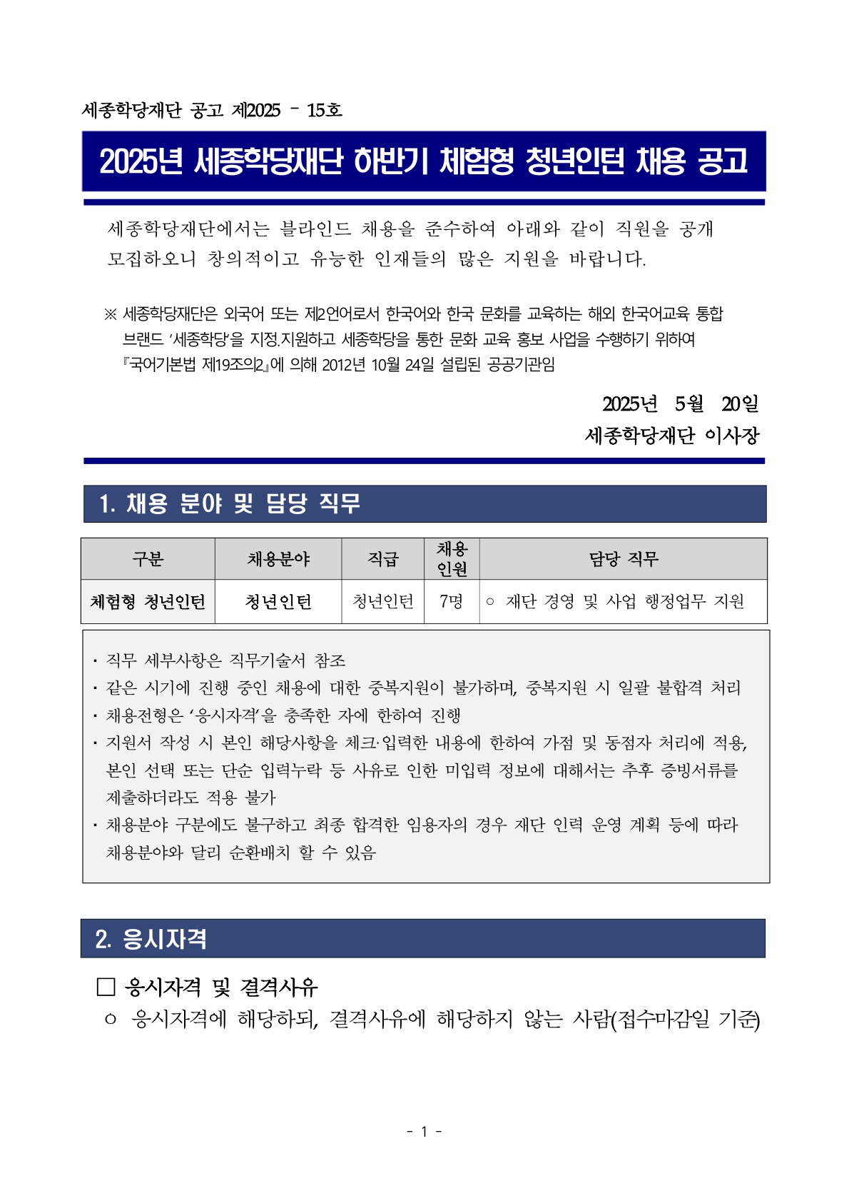 2025년 세종학당재단 하반기 체험형 청년인턴 채용 공고