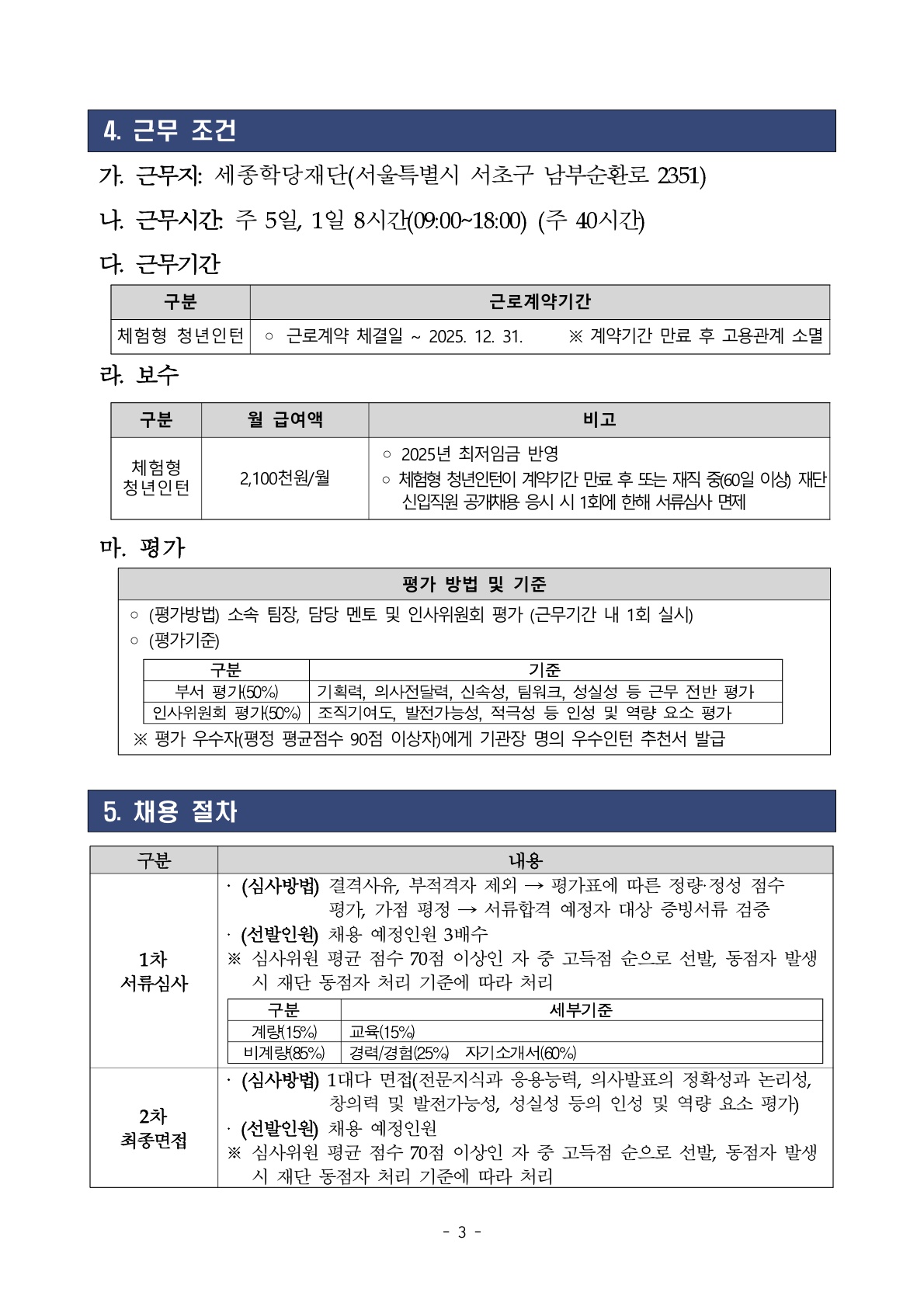 2025년 세종학당재단 하반기 체험형 청년인턴 채용 공고