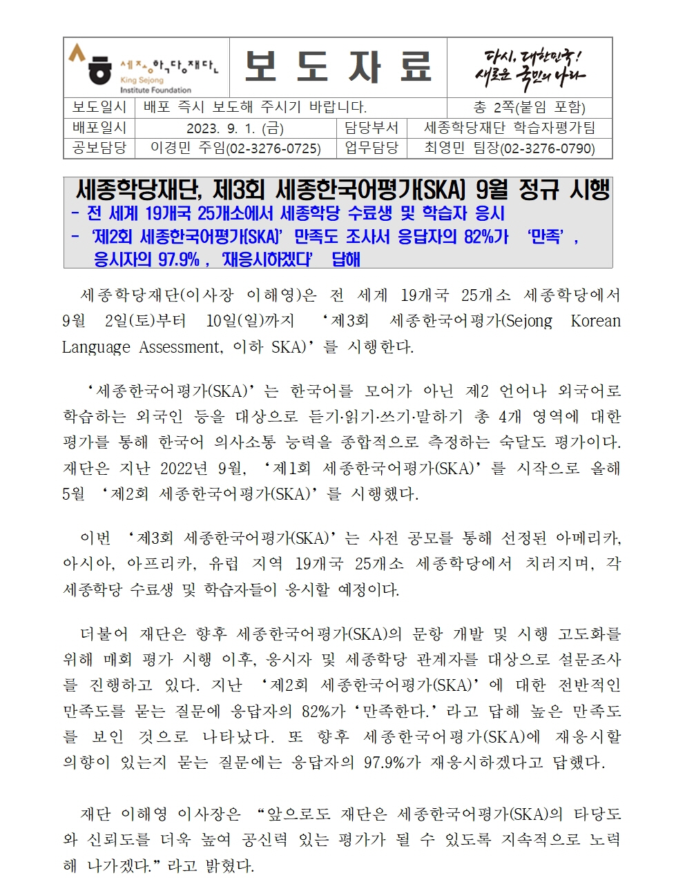 세종학당재단 제3회 세종한국어평가(SKA) 시행(보도자료)001