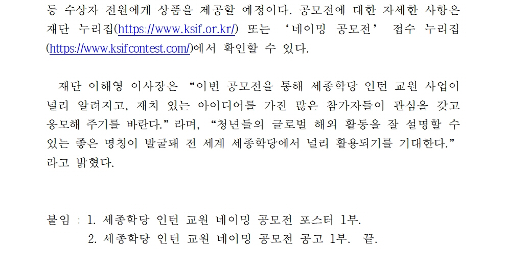 세종학당 인턴 교원 사업 네이밍 공모전 개최(보도자료)002