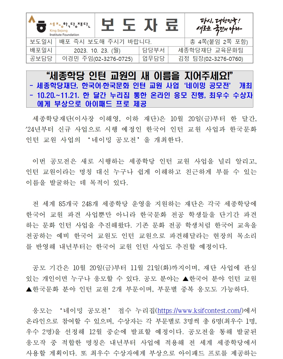 세종학당 인턴 교원 사업 네이밍 공모전 개최(보도자료)001