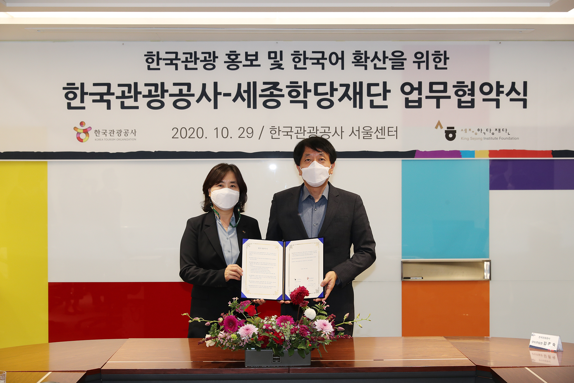 세종학당재단과 한국관광공사가 29일 오후 3시 한국문화 홍보 및 관광 활성화를 위한 업무 협약을 체결했다. (왼쪽부터 강현화 세종학당재단 이사장, 안영배 한국관광공사 사장)