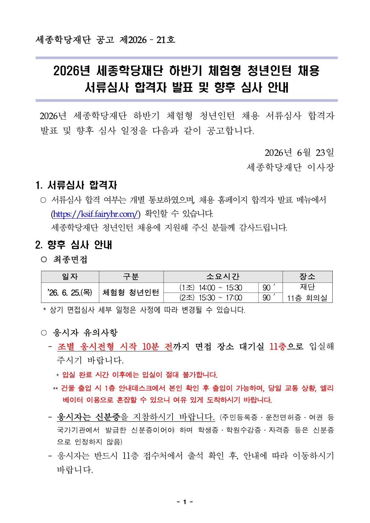 [직원]2026년 세종학당재단 하반기 체험형 청년인턴 채용 서류심사 합격자 발표 및 향후 심사 안내