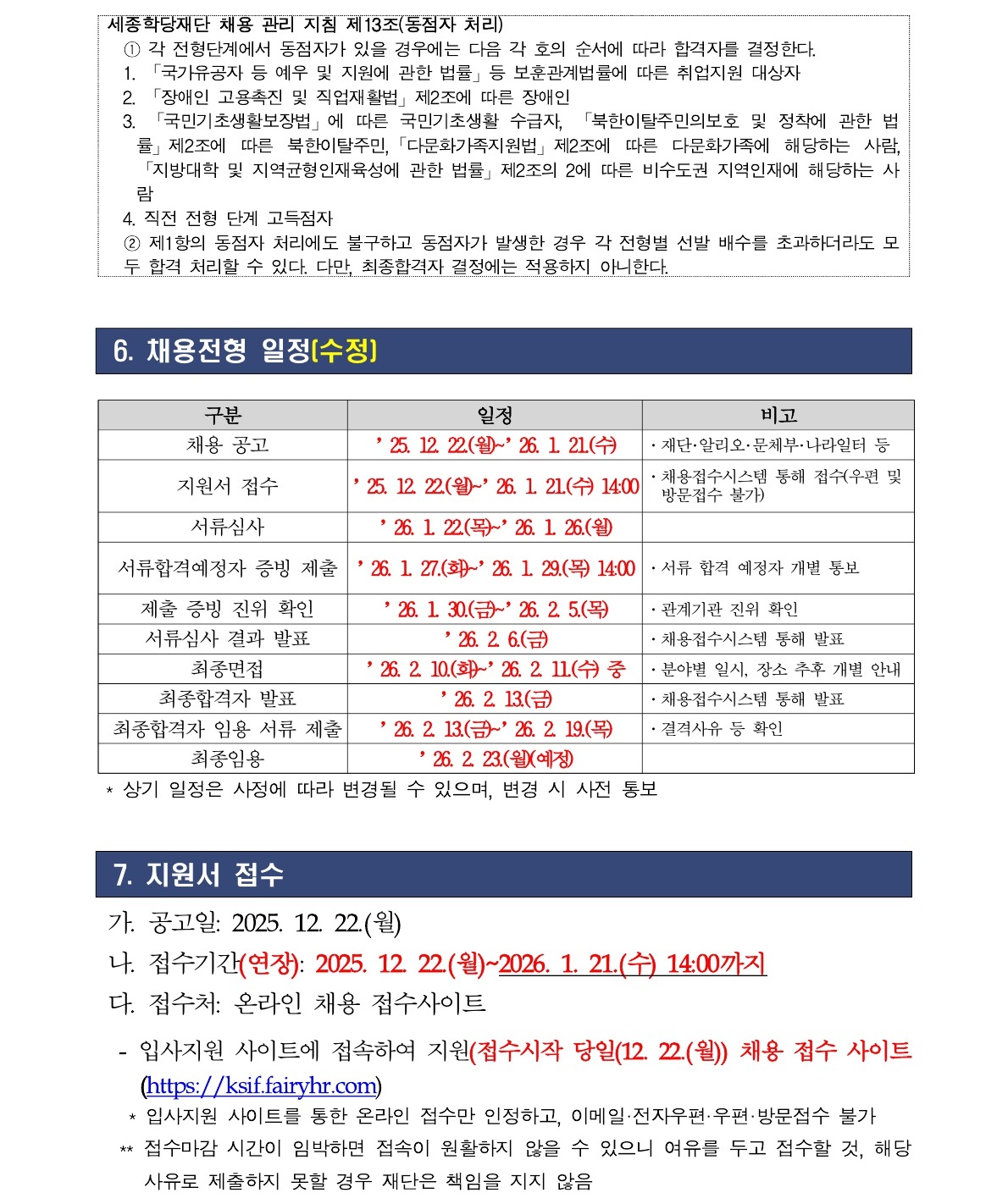 2026년 세종학당재단 일반계약직 채용 공고문 05