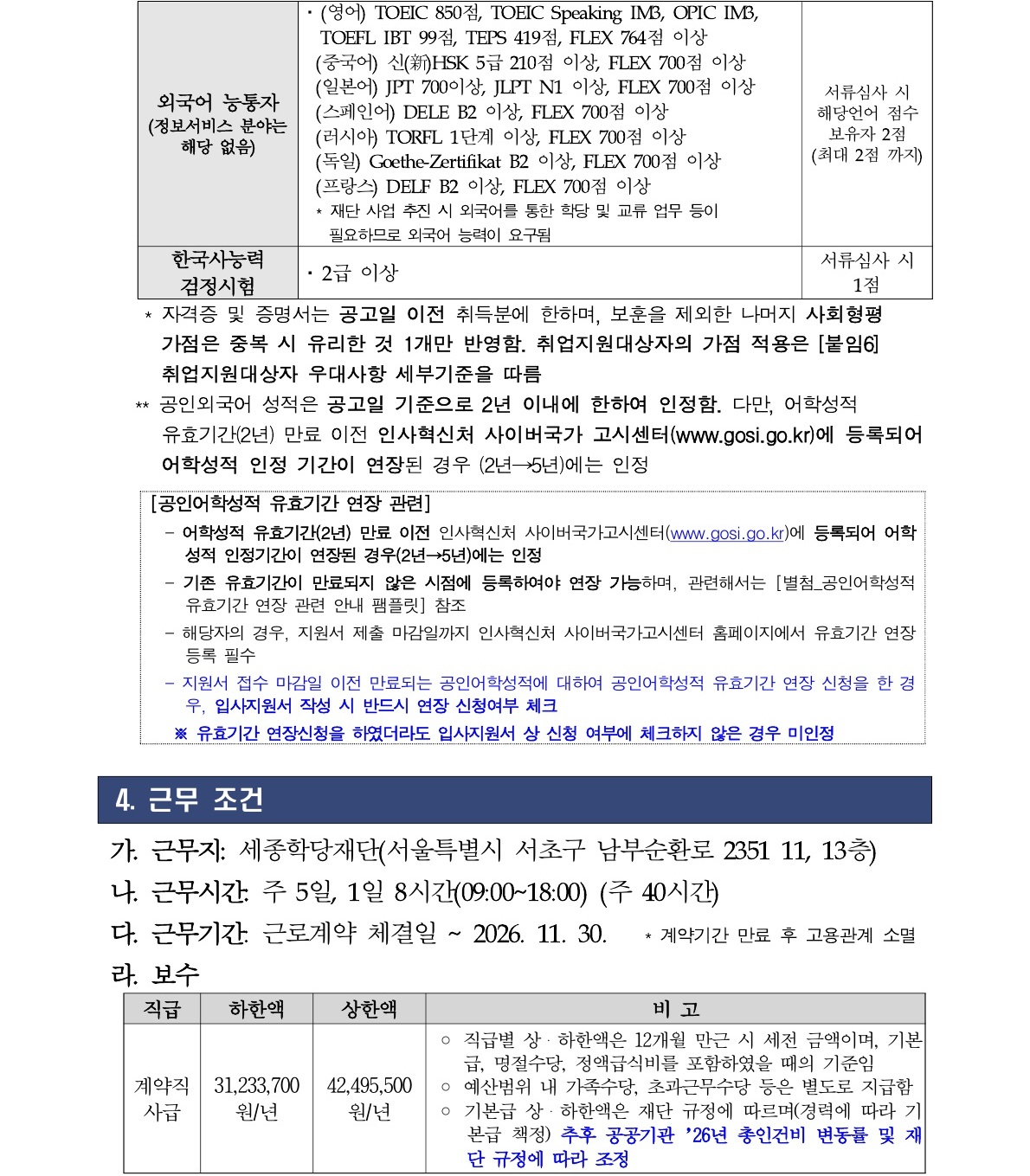 2026년 세종학당재단 일반계약직 채용 공고문 03