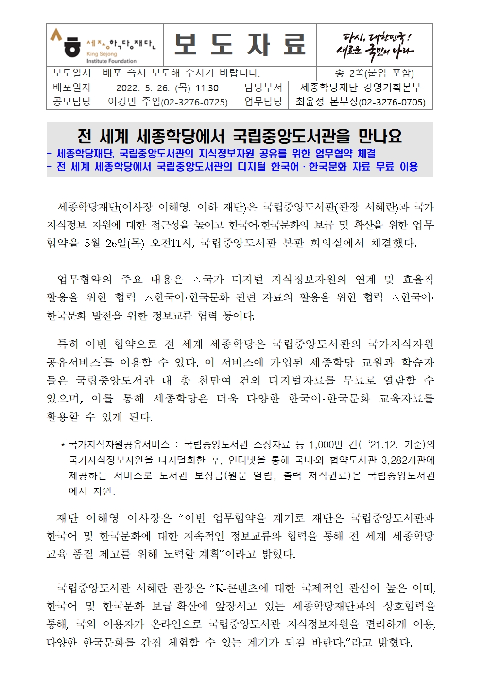 세종학당재단-국립중앙도서관 업무협약 체결(보도자료)001