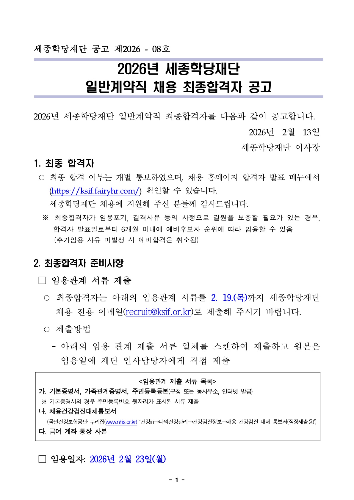 2026년 세종학당재단 일반계약직 채용 최종합격자 공고