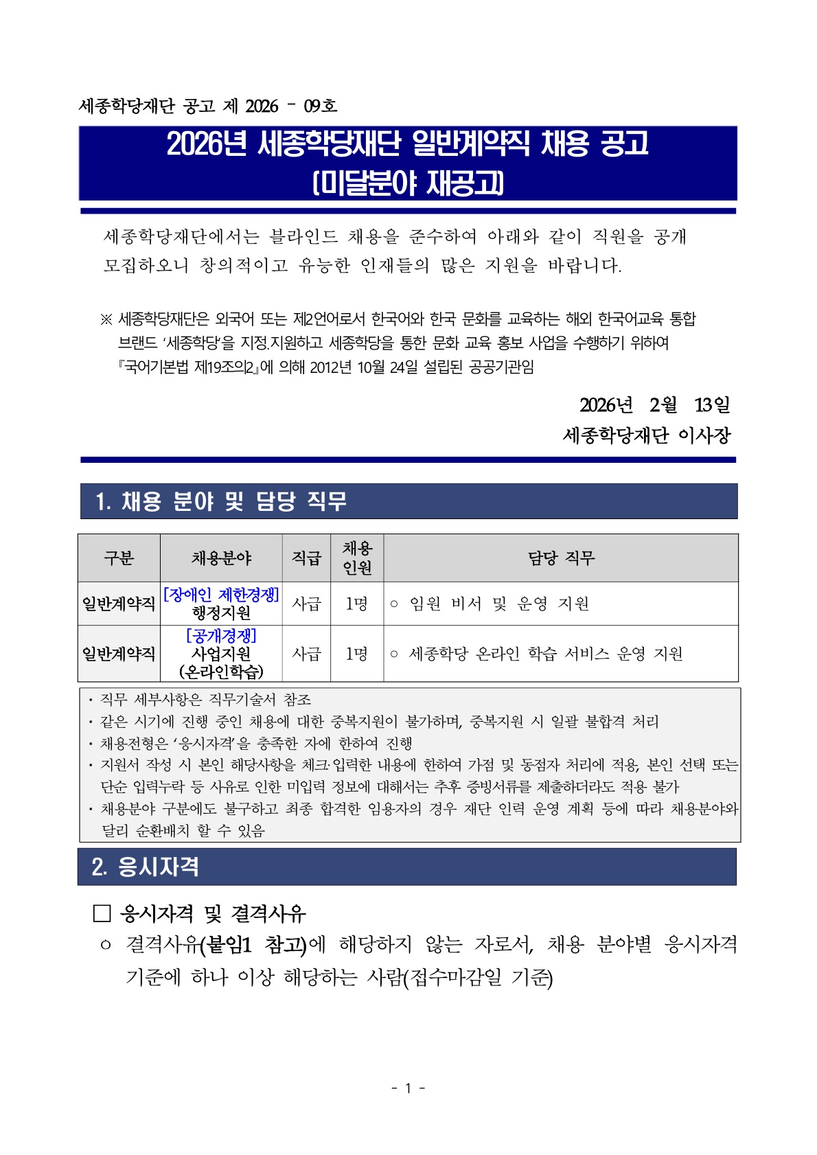 2026년 세종학당재단 일반계약직 채용 공고(미달분야 재공고)