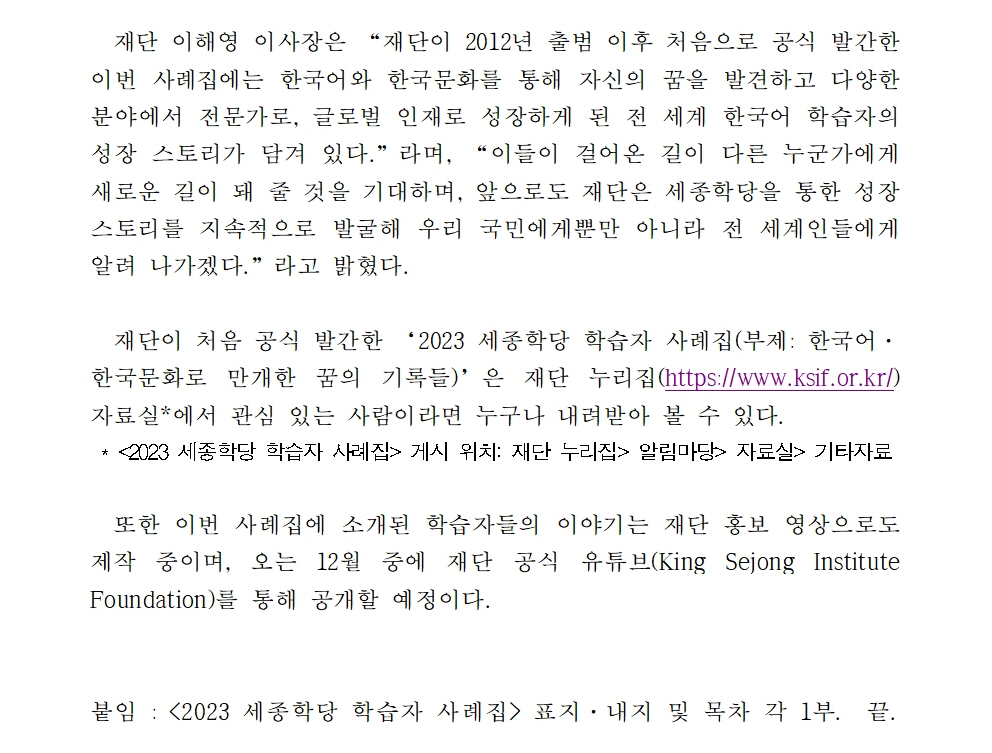 세종학당재단 2023 세종학당 학습자 사례집 최초 발간(보도자료)002