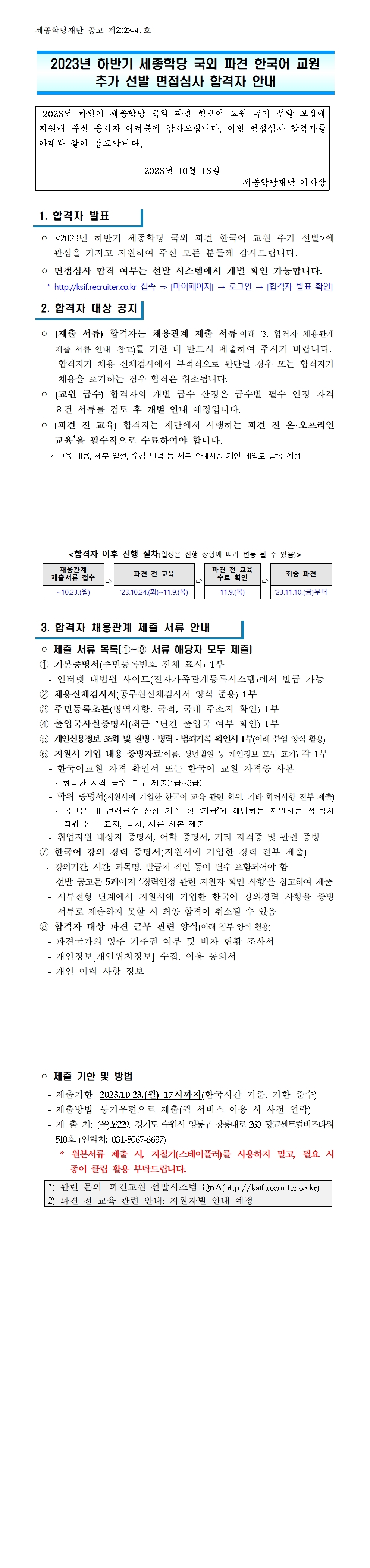 2023년 하반기 세종학당 국외 파견 한국어 교원 추가 선발 면접심사 합격자 안내