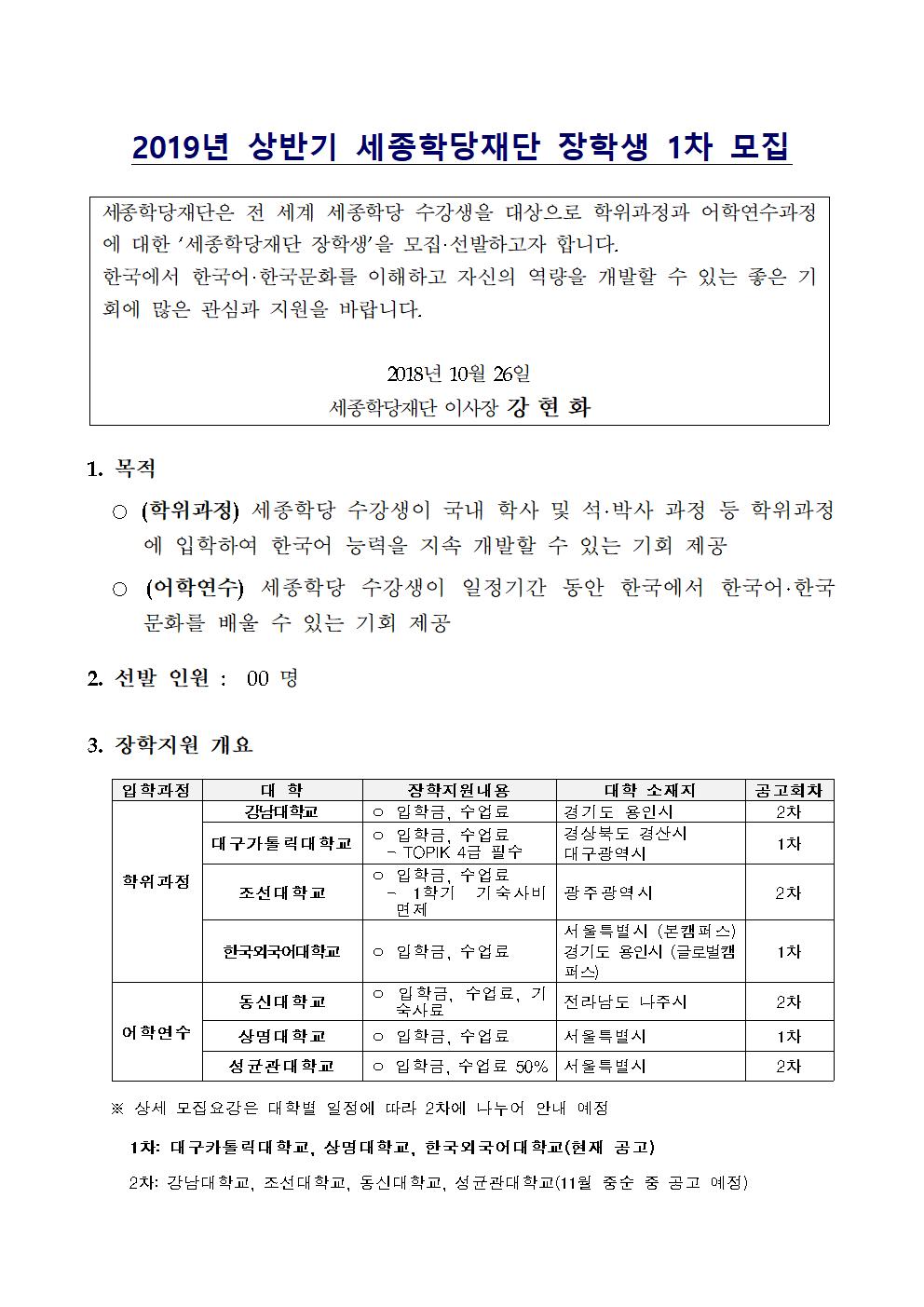 2019년 상반기 세종학당재단 장학생 1차 모집_1