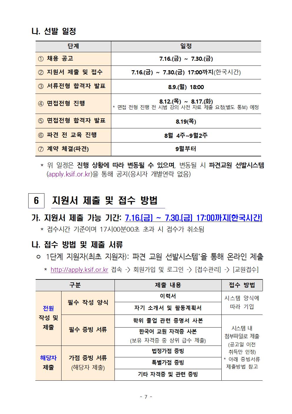 2021년 하반기 세종학당 국외 파견 한국어 교원 선발 공고_07