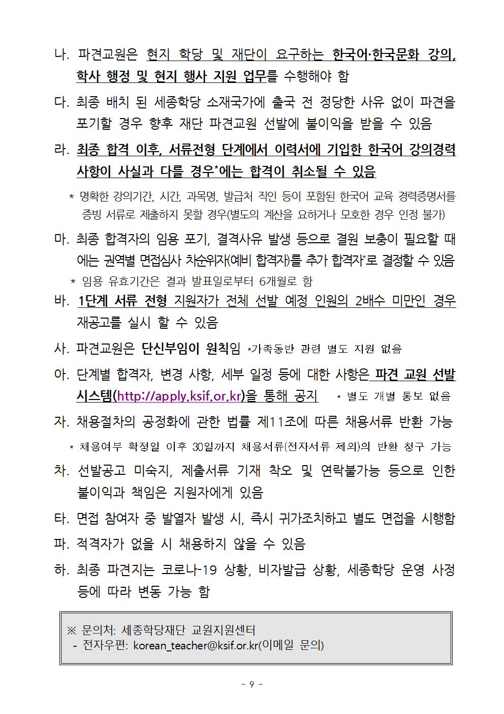 2021년 하반기 세종학당 국외 파견 한국어 교원 선발 공고_09