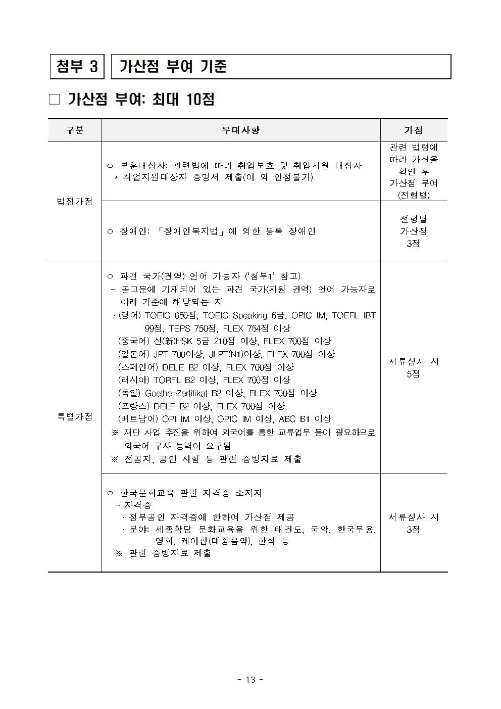2021년 하반기 세종학당 국외 파견 한국어 교원 선발 공고_13