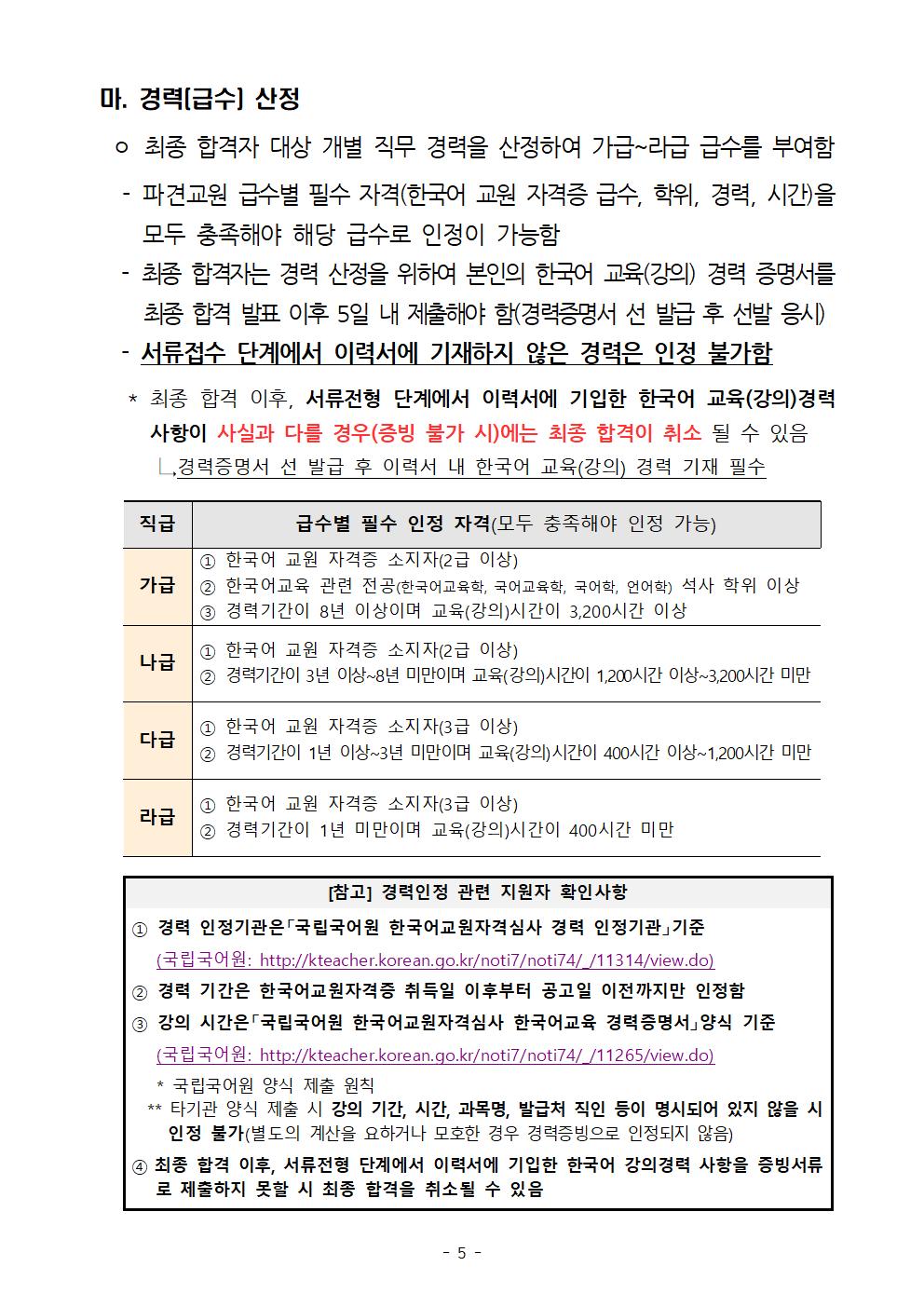2021년 하반기 세종학당 국외 파견 한국어 교원 선발 공고_05
