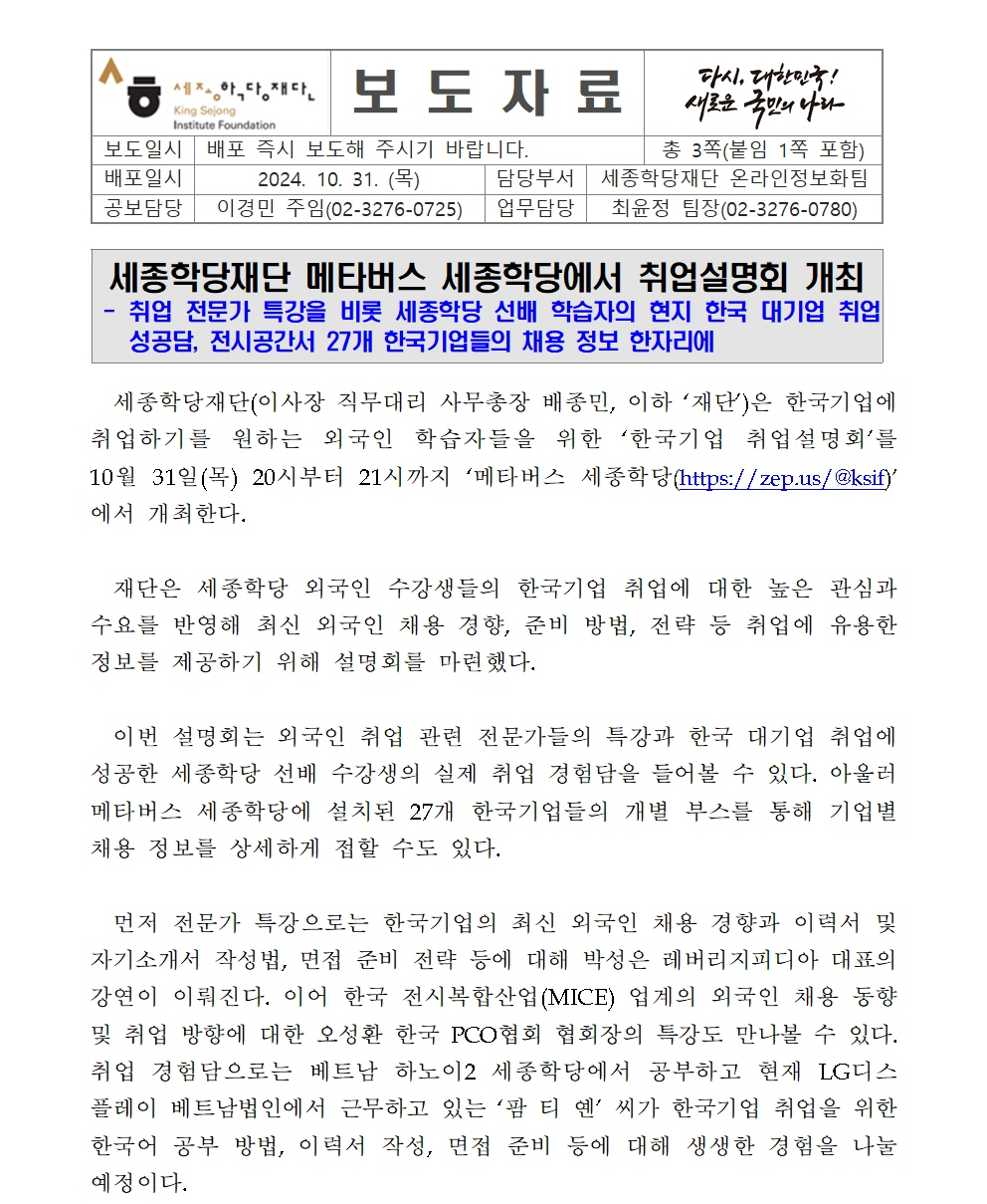 세종학당재단 메타버스 세종학당 한국기업 취업설명회 개최(보도자료)001