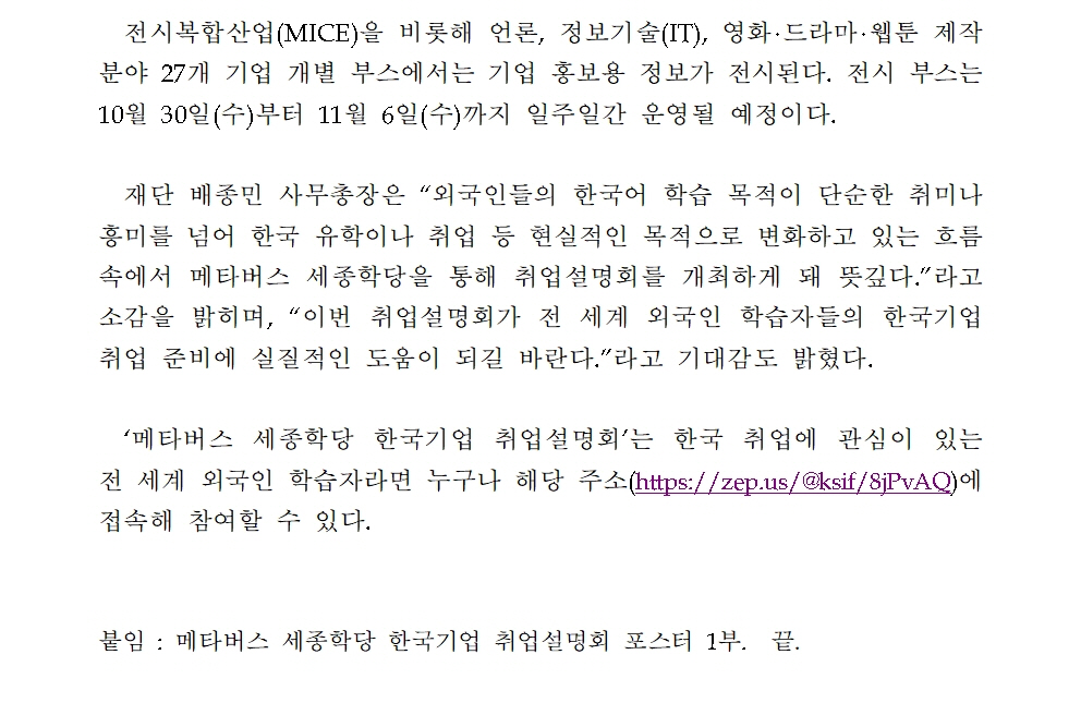 세종학당재단 메타버스 세종학당 한국기업 취업설명회 개최(보도자료)002