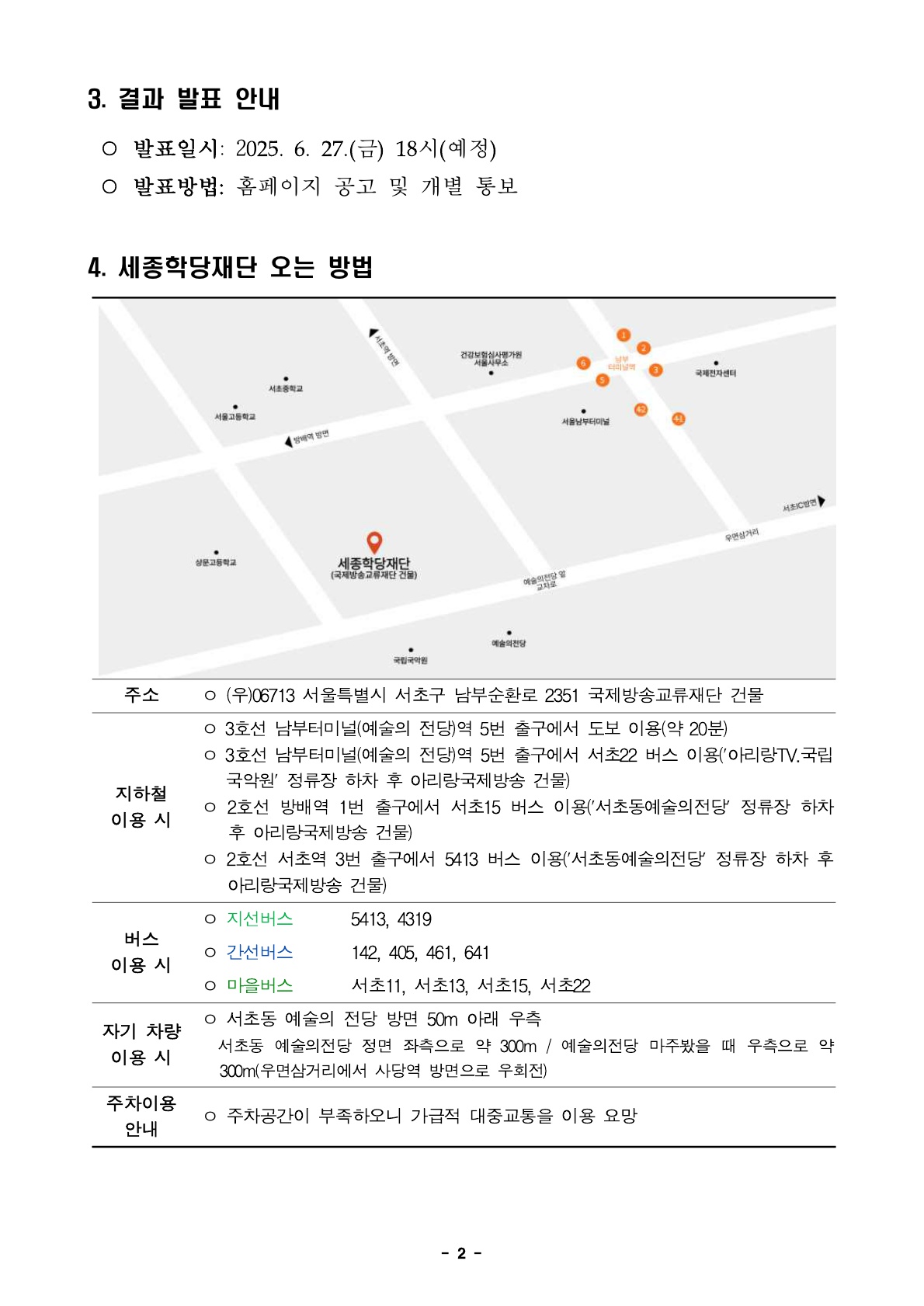 2025년 세종학당재단 하반기 체험형 청년인턴 채용 서류심사 합격자 발표 및 향후 심사 안내