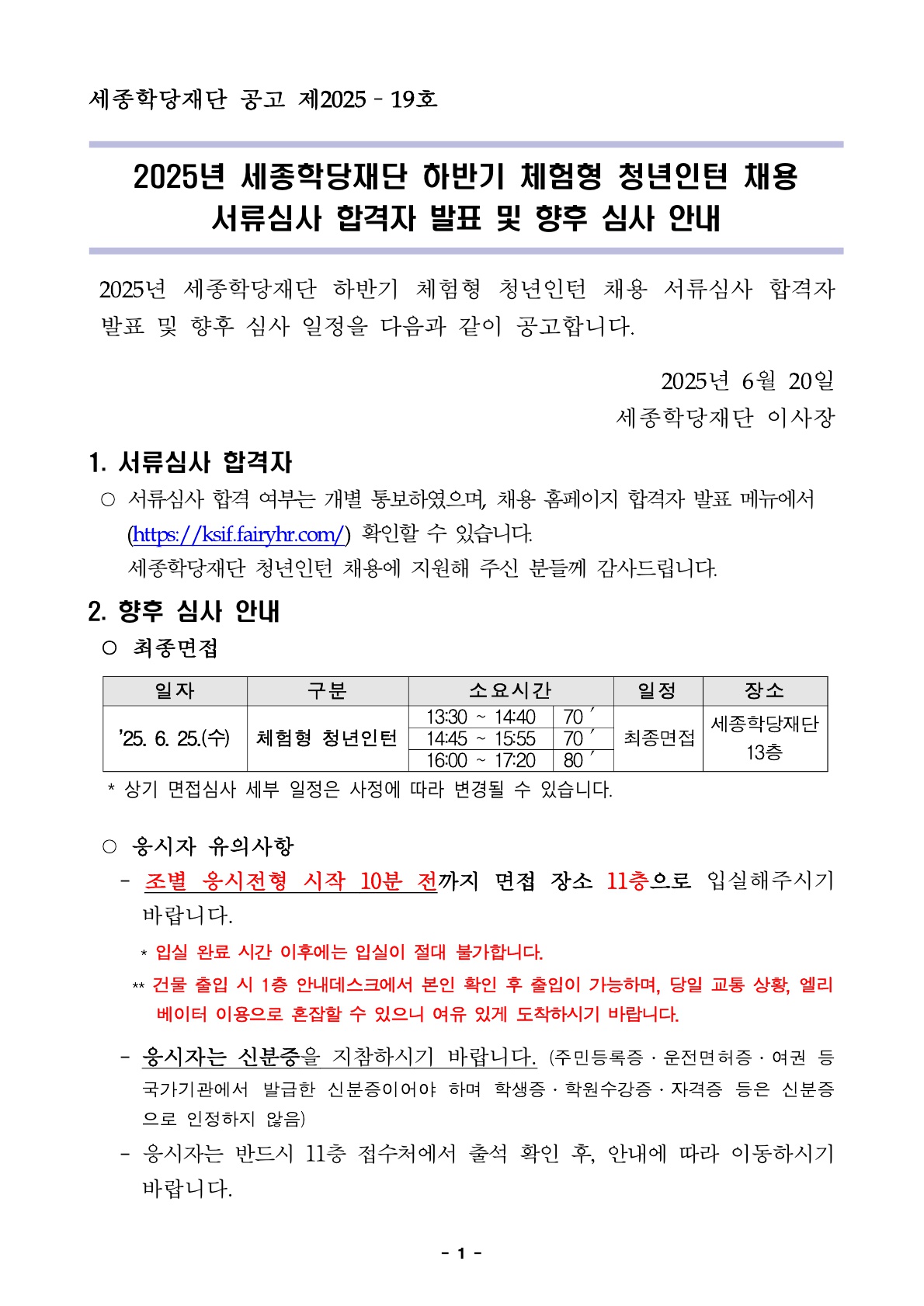 2025년 세종학당재단 하반기 체험형 청년인턴 채용 서류심사 합격자 발표 및 향후 심사 안내