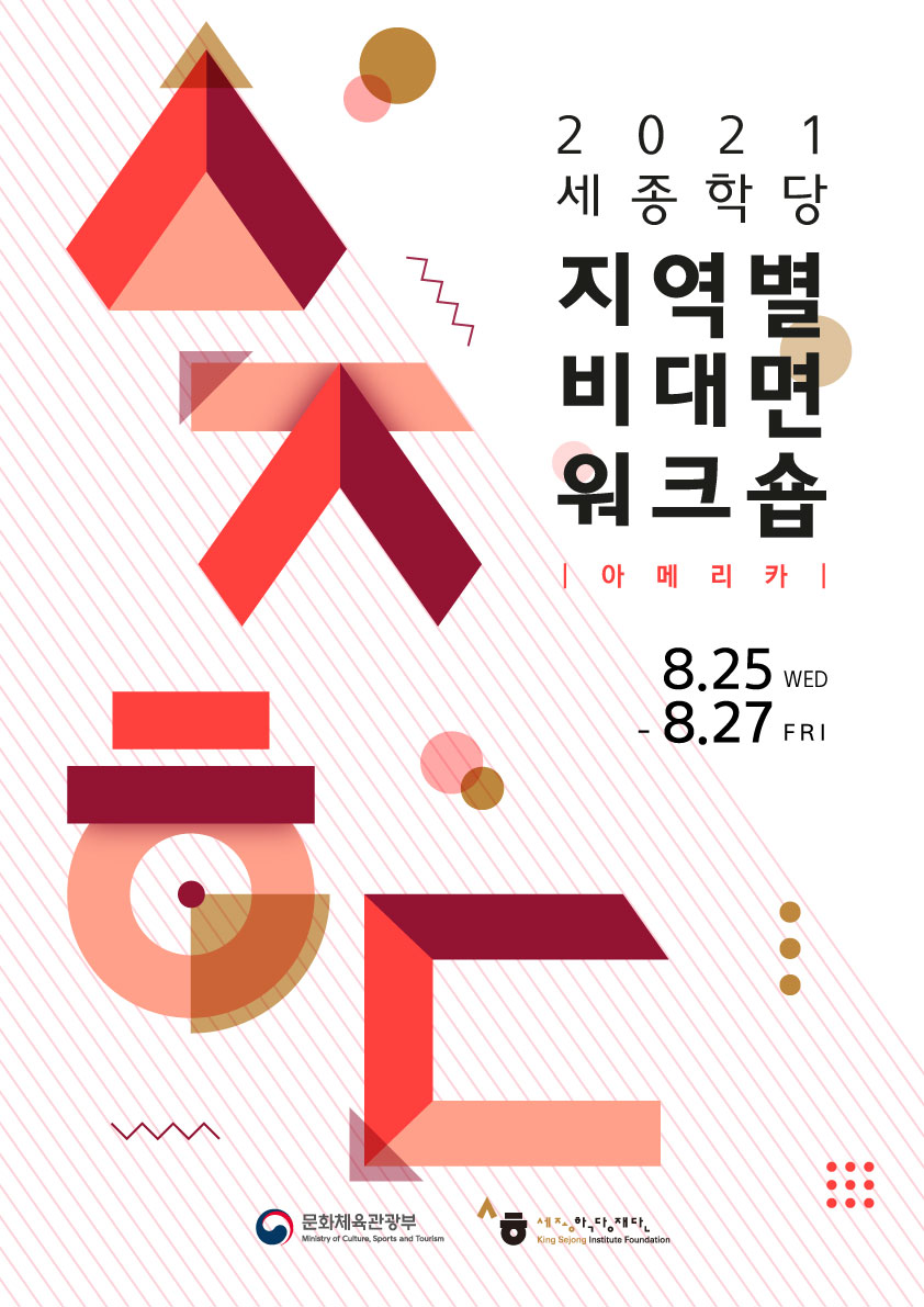 2021 세종학당 지역별 비대면 워크숍 아메리카_01