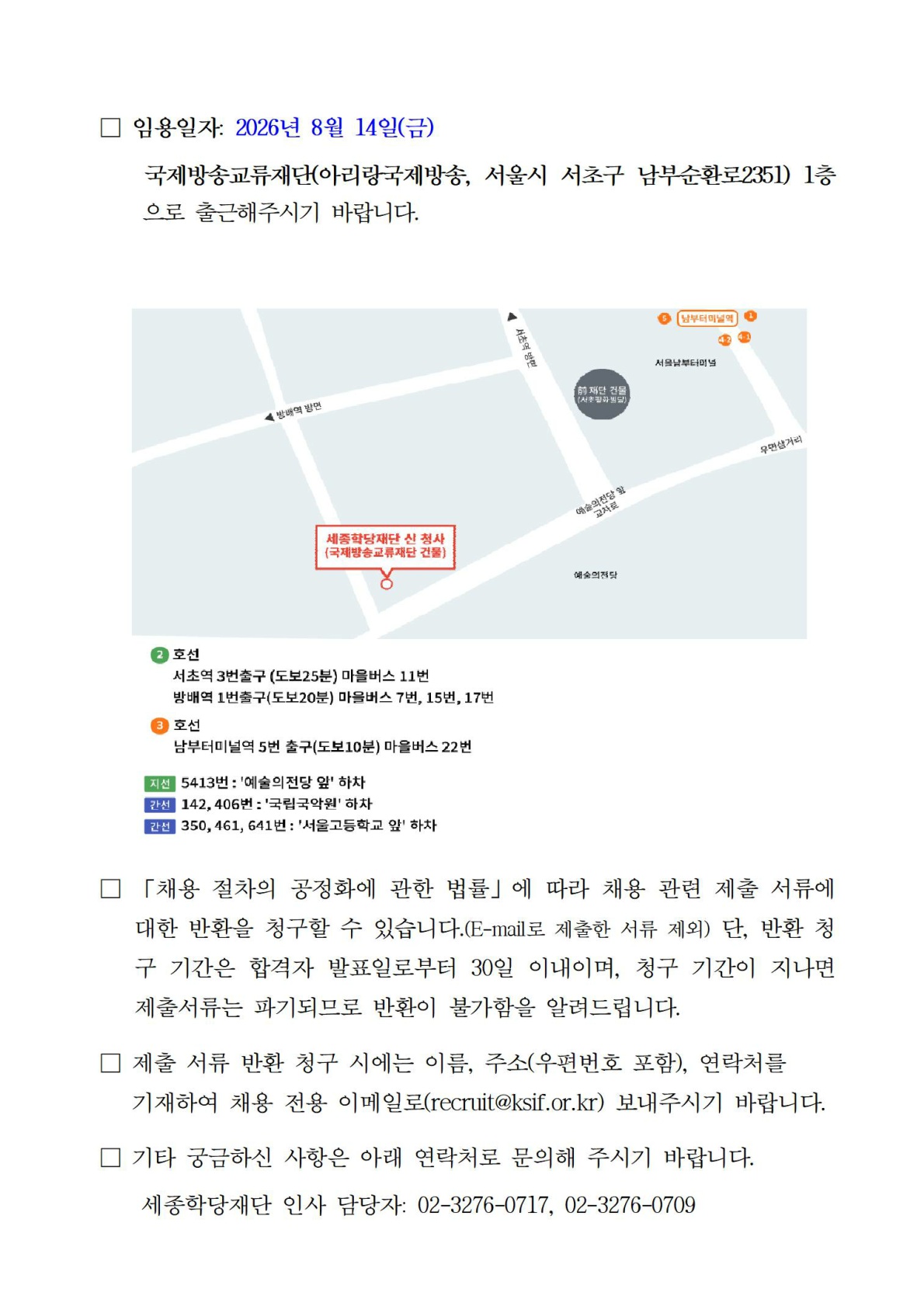 2026년 세종학당재단 하반기 정규직, 무기계약직 채용 최종합격자 공고