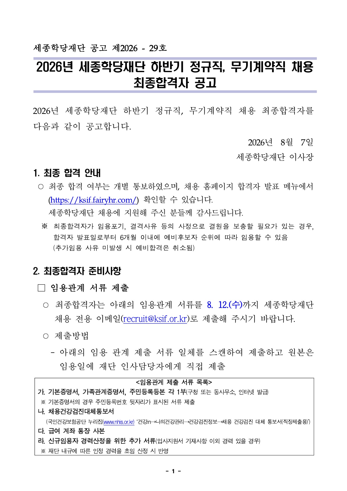 2026년 세종학당재단 하반기 정규직, 무기계약직 채용 최종합격자 공고