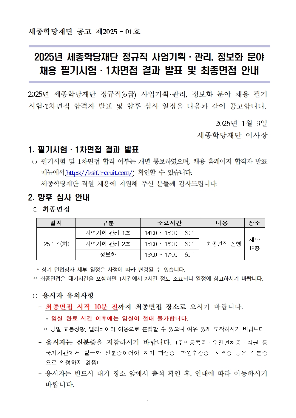 2025년 세종학당재단 정규직(6급) 채용 필기시험·1차면접 결과 발표 및 향후 심사 안내
