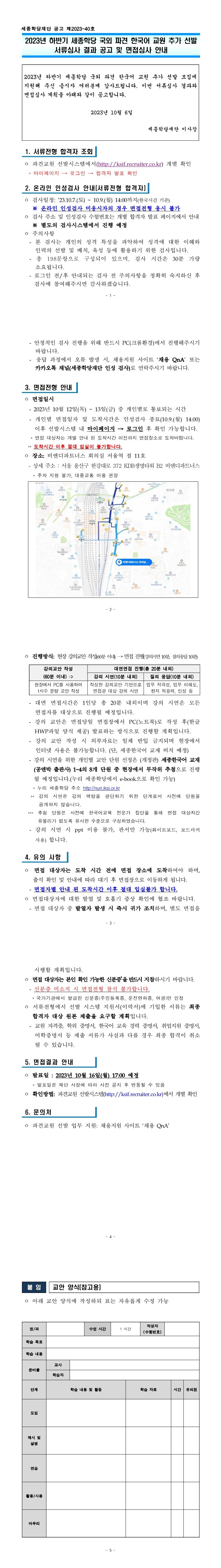 2023년 하반기 세종학당 국외 파견 한국어 교원 추가 선발 서류 심사 결과 공고 및 면접심사 안내