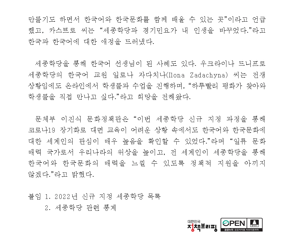 문체부보도자료-2022년 세종학당 신규 지정 결과 발표003