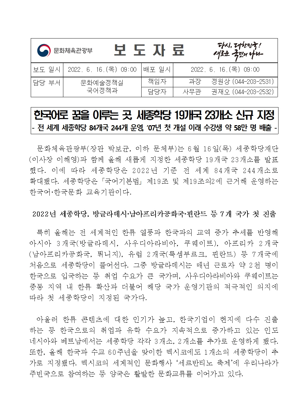 문체부보도자료-2022년 세종학당 신규 지정 결과 발표001