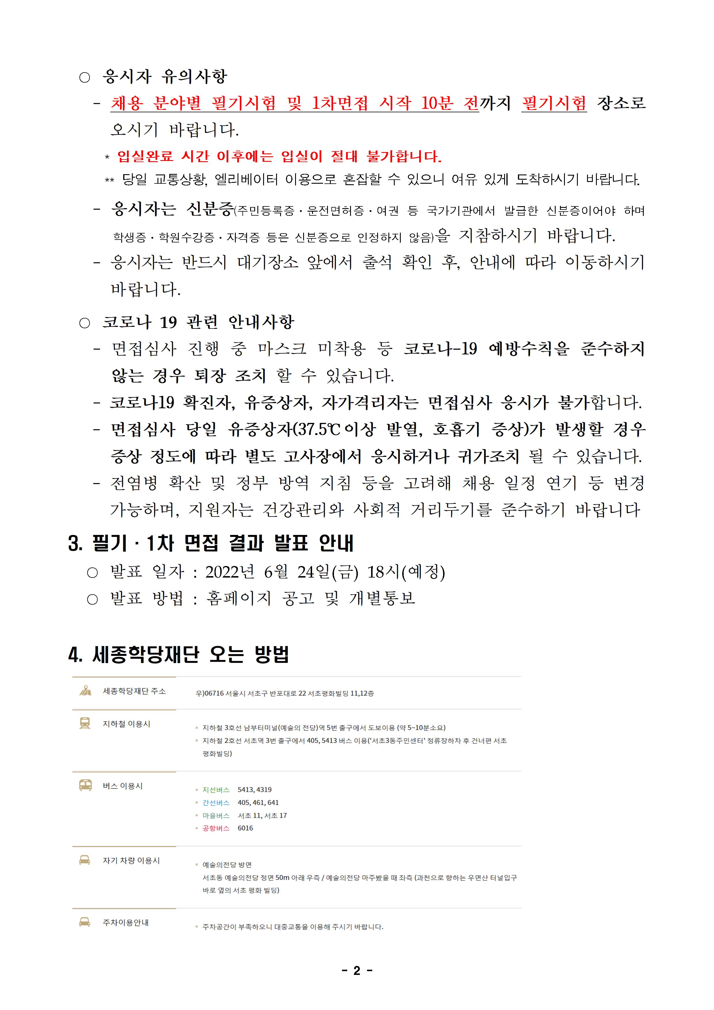 서류심사 합격자 발표 및 필기·1차 면접 안내 공고002