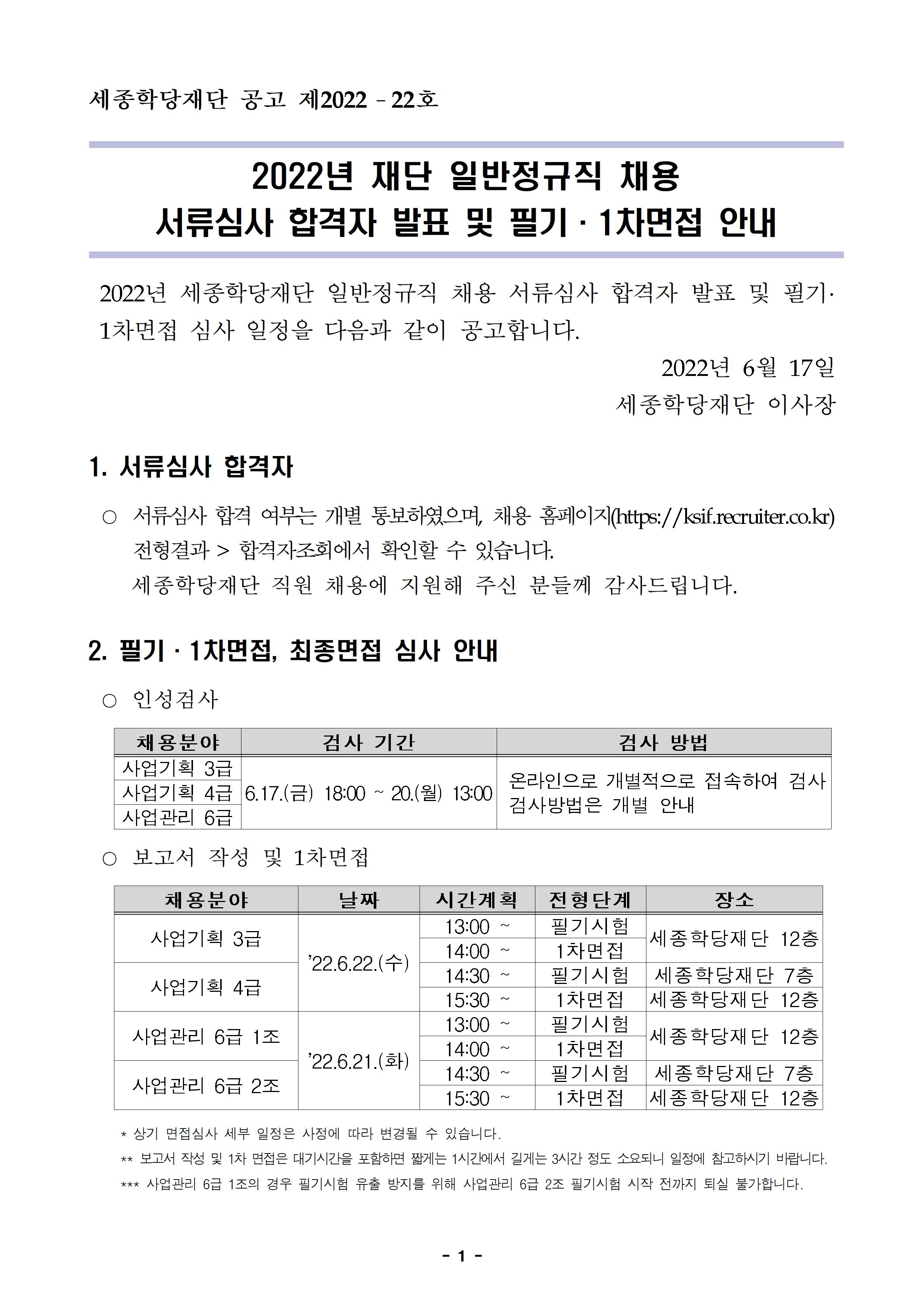 서류심사 합격자 발표 및 필기·1차 면접 안내 공고001