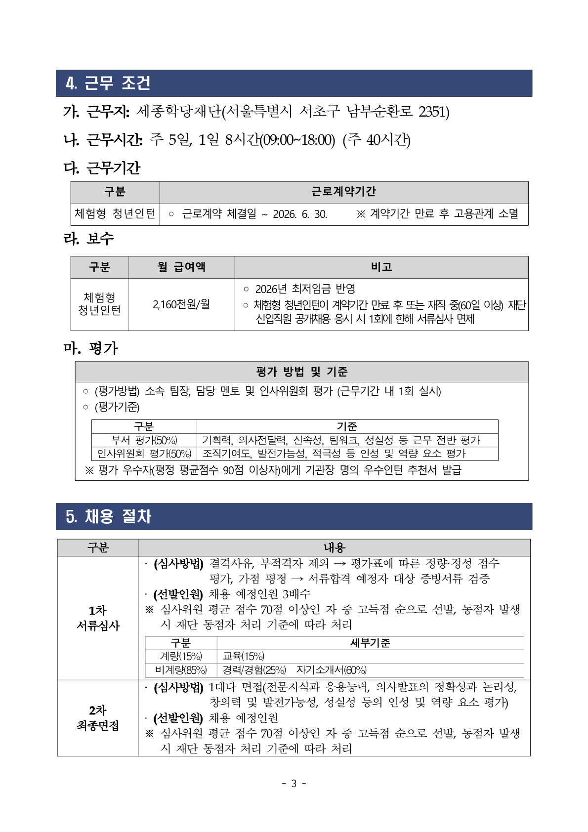 2026년 세종학당재단 상반기 체험형 청년인턴 채용 공고