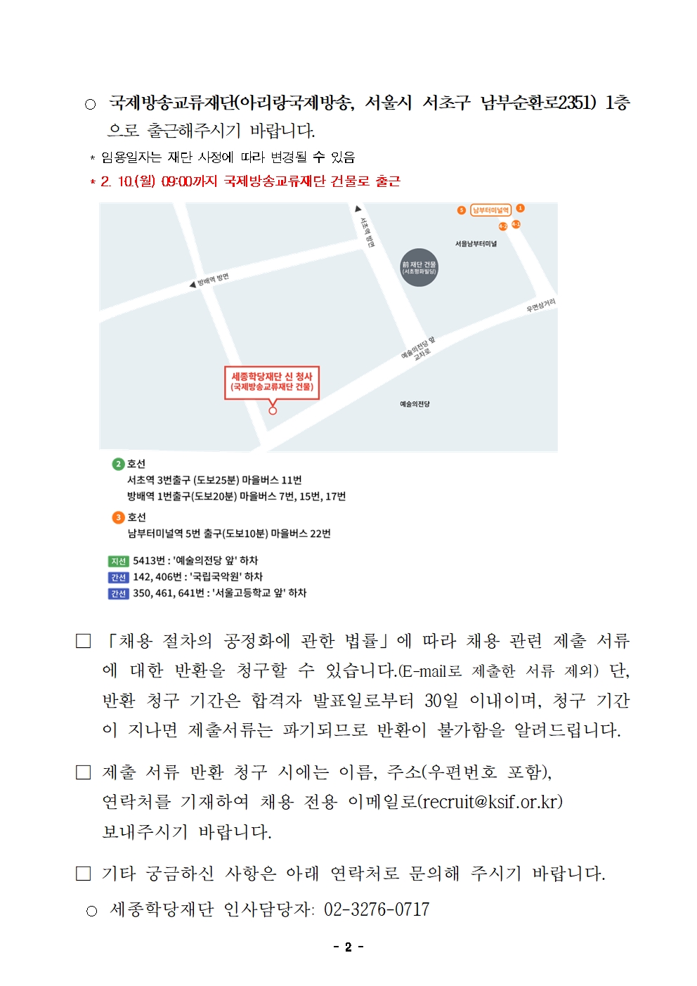 2025년 세종학당재단 일반계약직 채용 최종합격자 공고