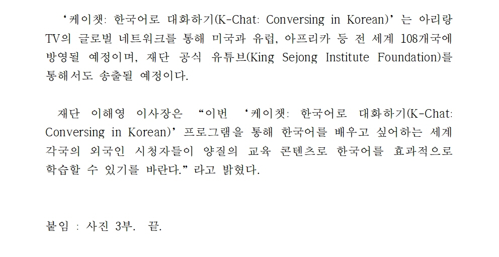 세종학당재단 아리랑TV와 한국어 교육 프로그램 제작 방영(보도자료)002