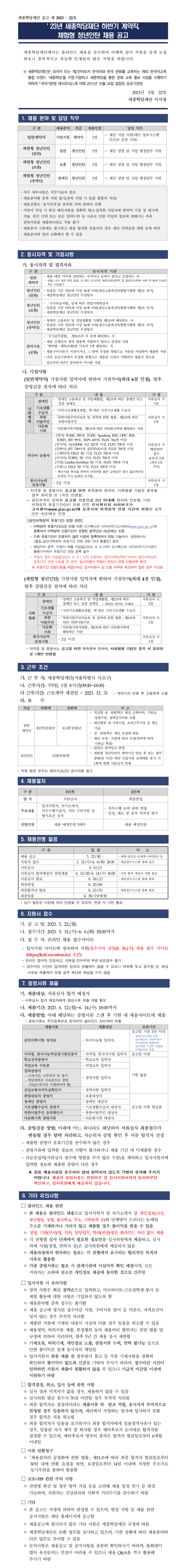 2023년 세종학당재단 하반기 계약직, 체험형 청년인턴 채용 공고